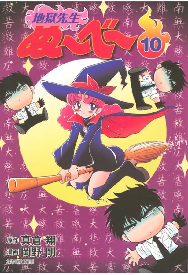 Amazon.co.jp: 地獄先生ぬーべー 8 (集英社文庫(コミック版)) : 岡野